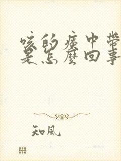 咳的痰中带血丝是怎么回事