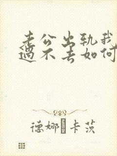 老公出轨我心里过不去如何办