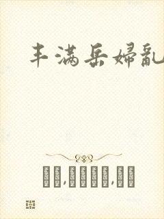 丰满岳妇乱一区