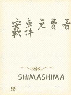 安卓免费看漫画软件封面