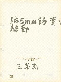 肺5mm的实性结节封面