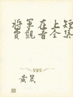 将军在上短剧免费观看全集封面