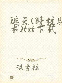 遮天(精校版全本)txt下载