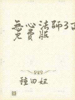 无心法师3高清免费版