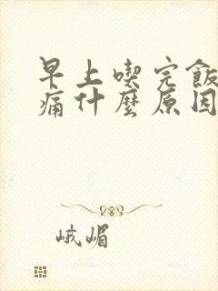 早上吃完饭肚子痛什么原因