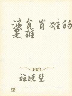 演员肖雄的丈夫是谁