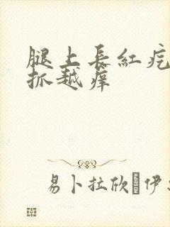 腿上长红疙瘩越抓越痒