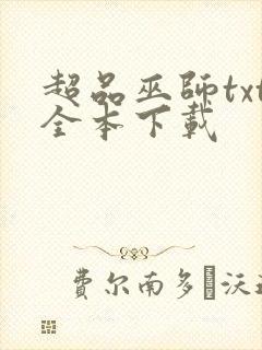 超品巫师txt全本下载封面