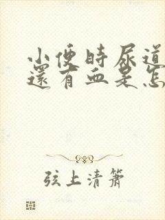 小便时尿道刺痛还有血是怎么回事