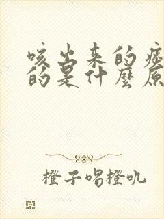 咳出来的痰是黄的是什么原因