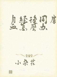 月经后同房又出血怎么办