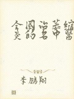 全国治萎缩性胃炎的名中医封面