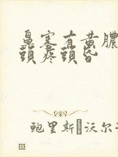 鼻塞有黄脓鼻涕头疼头昏