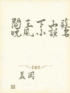 阎王下山苏文陆晚风小说名字