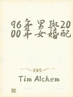 96年男与2000年女婚配吗