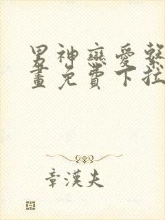 男神恋爱系统漫画免费下拉式