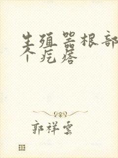 生殖器根部起了个疙瘩