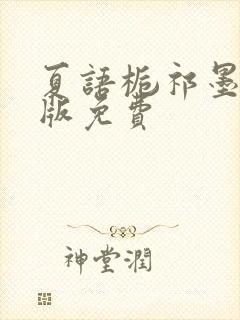 夏语栀祁墨寒正版免费