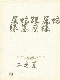 属蛇跟属蛇的姻缘怎么样