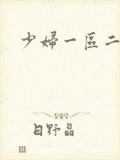 少妇一区二区一