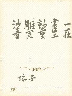 沙雕动画一口气看完重生在末日前