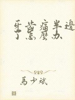 牙齿痛半边脸肿了怎么办