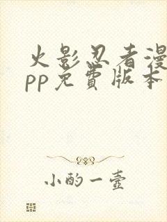 火影忍者漫画app免费版本下载