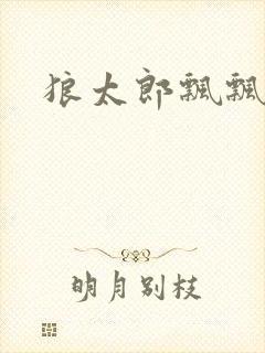 狼太郎飘飘欲仙