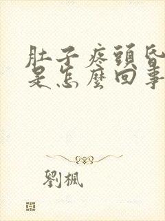 肚子疼头昏想吐是怎么回事