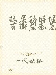 拉屎的时候屁股有撕裂感怎么回事