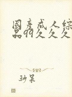 国产成人综合精品99久久久久