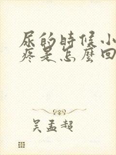 尿的时候小肚子疼是怎么回事