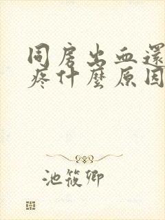 同房出血还肚子疼什么原因