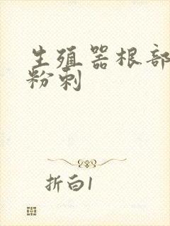 生殖器根部长了粉刺