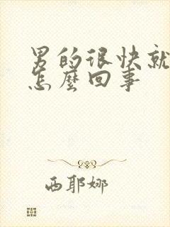 男的很快就射了怎么回事封面