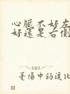 心脏不好左侧睡好还是右侧睡好