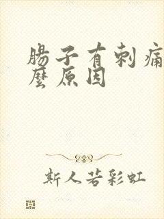 肠子有刺痛感什么原因