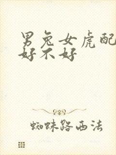 男兔女虎配婚姻好不好