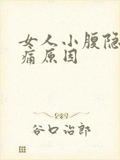 女人小腹隐隐作痛原因封面