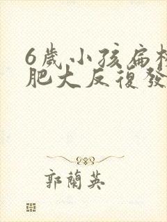 6岁小孩扁桃体肥大反复发炎咳嗽怎么办封面