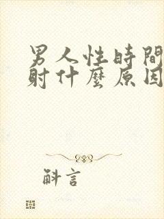 男人性时间短早射什么原因封面