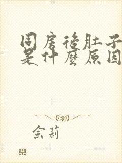 同房后肚子疼痛是什么原因引起的