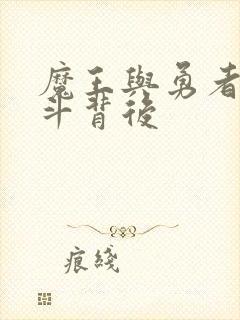 魔王与勇者的战斗背后