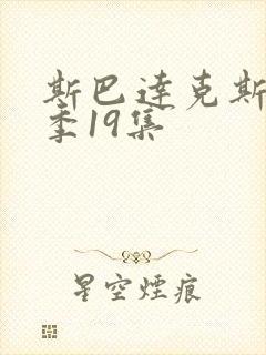 斯巴达克斯第六季19集