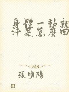 身体一动就出虚汗是怎么回事