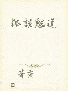 狐说魃道