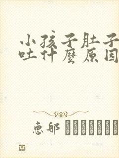 小孩子肚子痛想吐什么原因