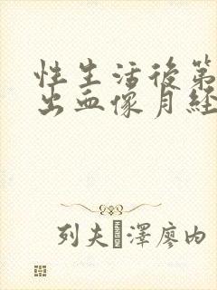 性生活后第二天出血像月经是怎么回事