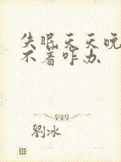 失眠天天晚上睡不着咋办封面