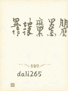 异地恋男朋友工作很累怎么安慰